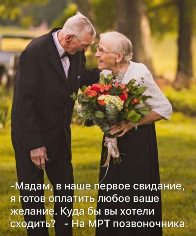 Мадам в наше первое свидание я готов оплатить любое ваше желание Куда бы вы хотели сходить На МРТ позвоночника