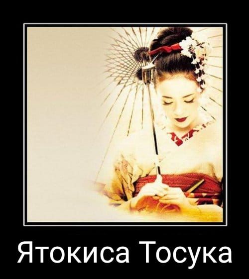 Ятокиса Тосука