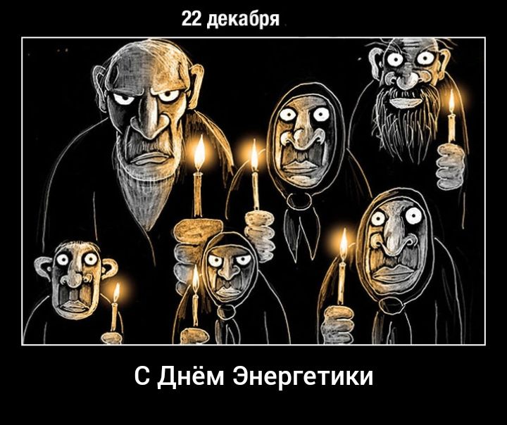 С Днём Энергетики