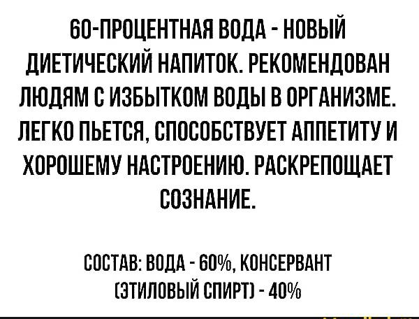 ВП ПРПЦЕНТНАЯ ВОДА НОВЫЙ дИЕТИЧЕСКИЙ НАПИТОК РЕКОМЕНДПВДН ЛЮДЯМ В ИЗБЫТКПМ ВОДЫ В ОРГАНИЗМЕ ЛЕГКО ПЬЕТСЯ СПОСПБВТВУЕТ АППЕТИТУ И ХПРОШЕМУ НАСТРОЕНИЮ РАБКРЕППЩАЕТ СОЗНАНИЕ СОСТАВ ВОДА 60 КПНБЕРВАНТ ЭТИЛПВЫЙ СПИРТ 40
