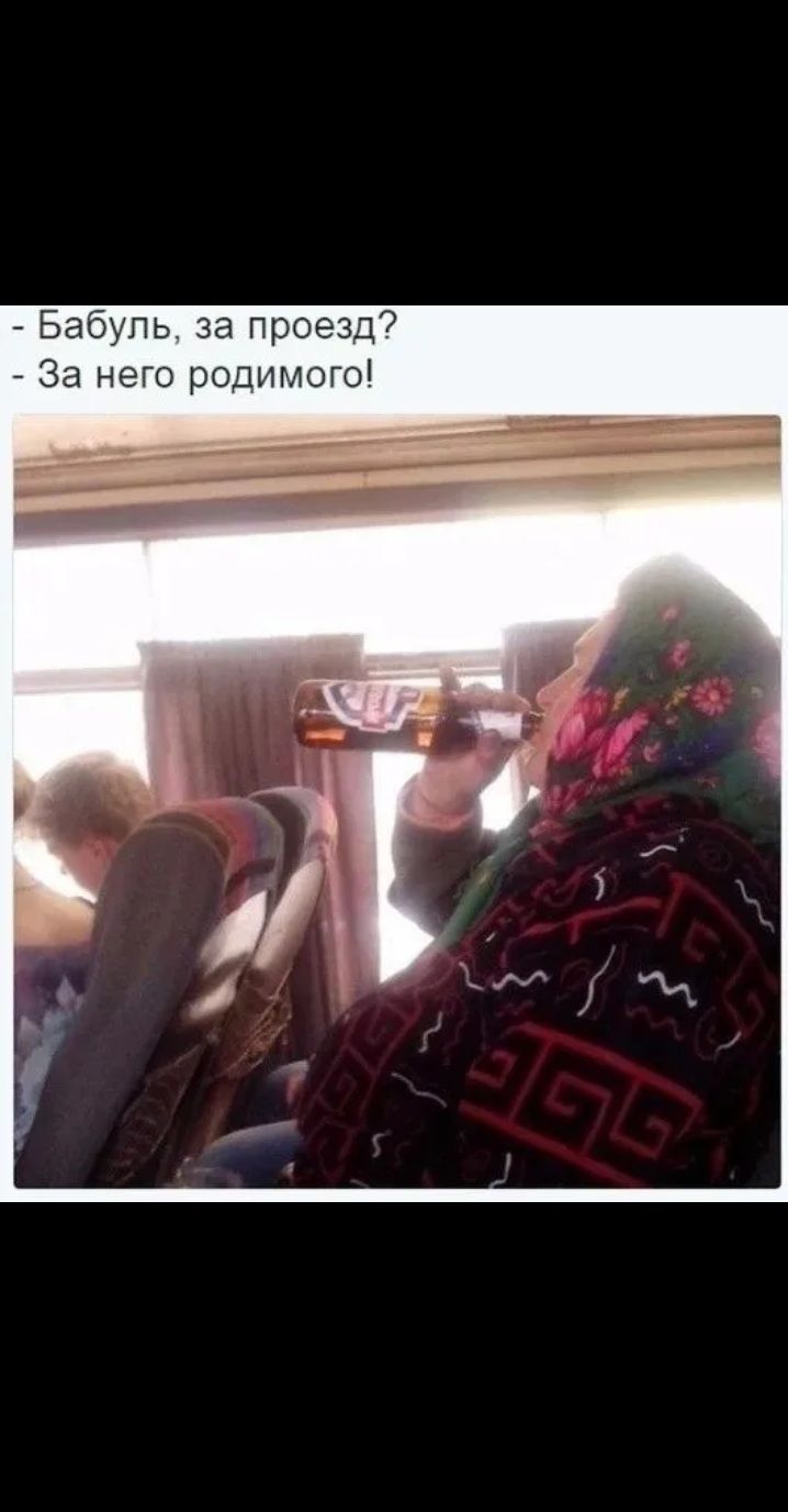 Бабуль за проезд За него родимого