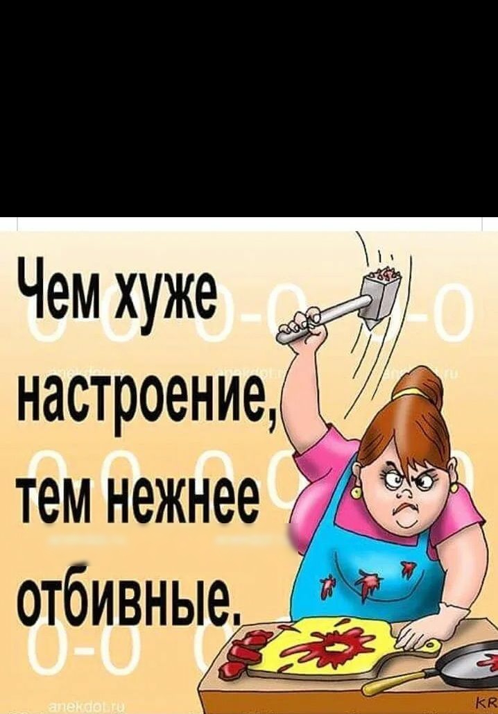 Чем хуже настроение тем нежнее отбивные _