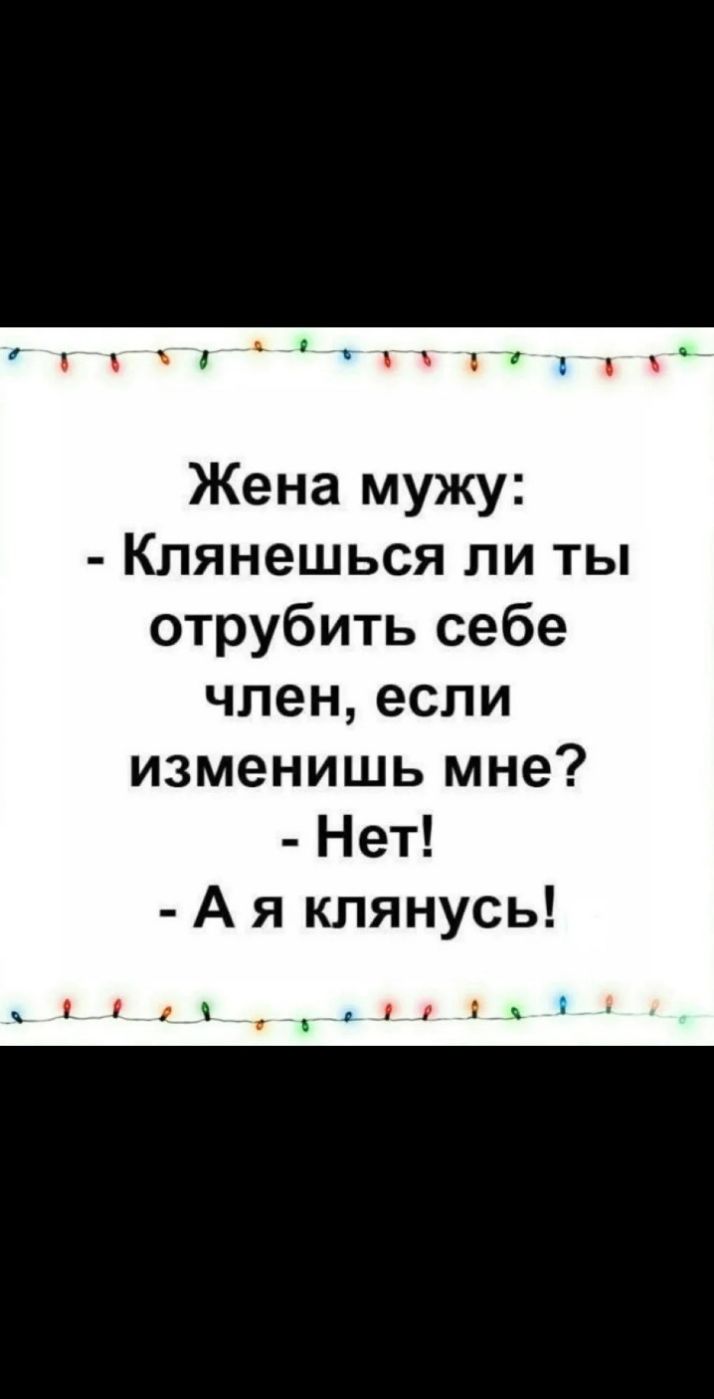 Жена мужу Клянешься ли ты отрубить себе чпенесли изменишь мне Нет А я клянусь 511