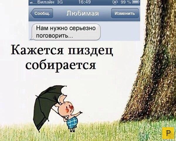 Нам нужно серьезно поговорить Кажется пиздец собирается