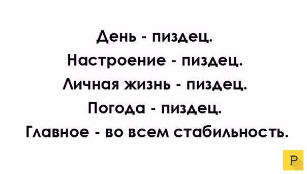 Аень пиздец Настроение пиздец Аичноя жизнь пиздец Погода пиздец ГАавное во всем стабидьность