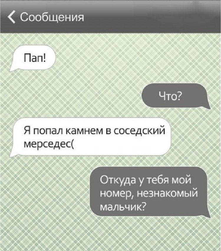 Я попал камнем в соседский мерседес Откуда у тебя мой номер незнакомый мальчик