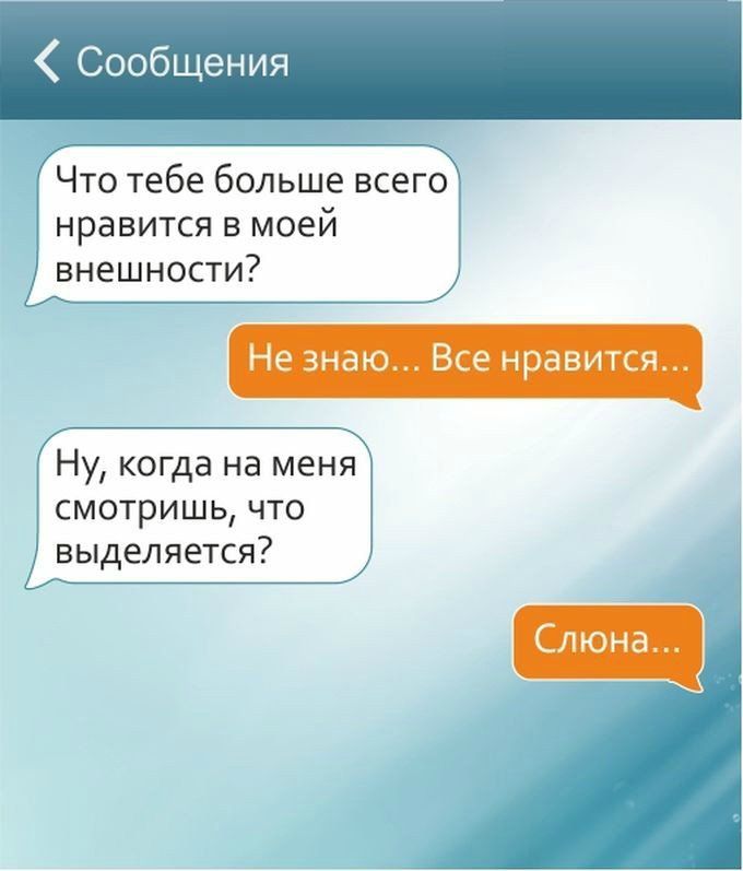 Сообщения _ Что тебе больше всего нравится в моей внешности и _ Не знаю Все нравится _ Ну когда на меня СМОТрИШЬ ЧТО выделяется