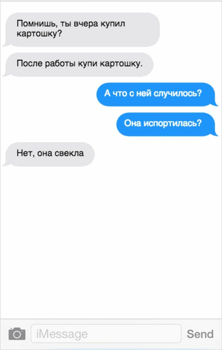 Помнишь ты вчера купил картошку После работы купи картошку А что с ней случилось Она испортилась Нет она свекла Зепб