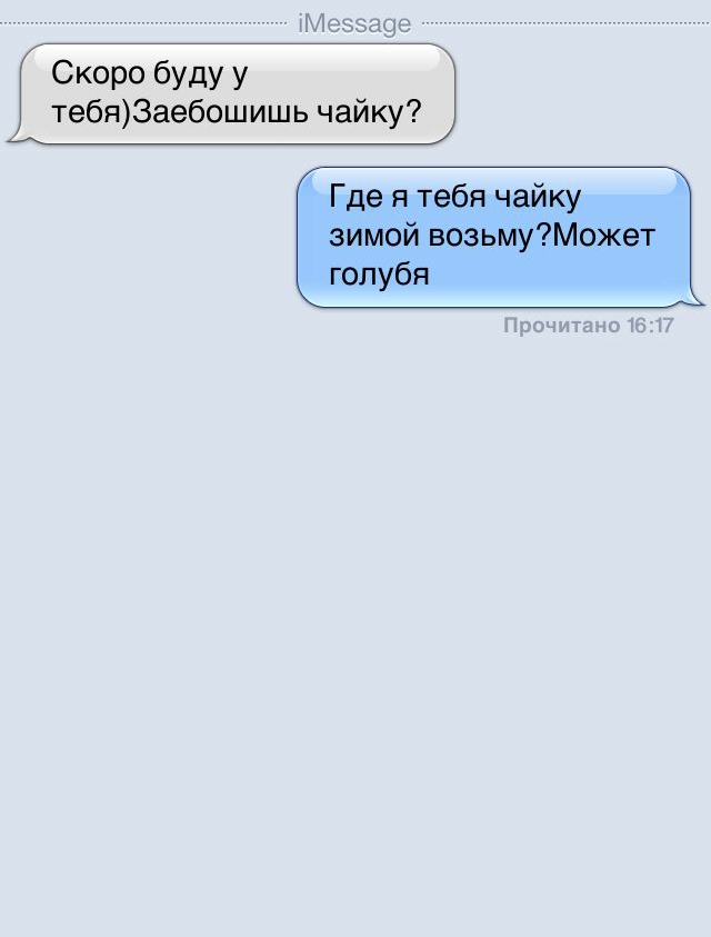 іМеэза9е Скоро буду у тебяЗаебошишь чайку Прочитано 1617