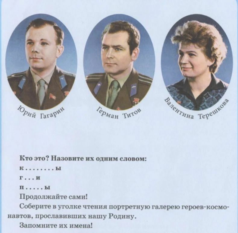 Кто это Назовите их одним словом и ы п ы Продолжайте сами Соберите в уголке чтения портретную галерею героев косит навтов прославивших нашу Родину Запомните их имена