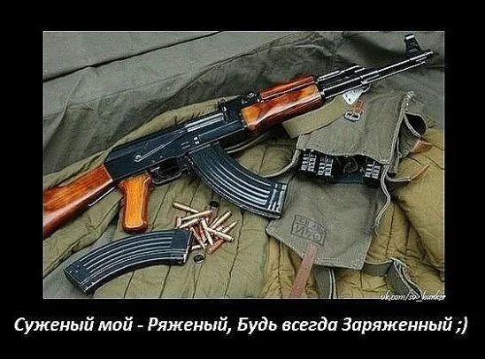 Суженый мой Ряженый Будь всегда Заряженный