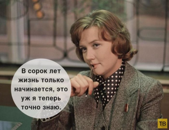 В сорок лет жизнь только начинается это уж я теперь точно знаю