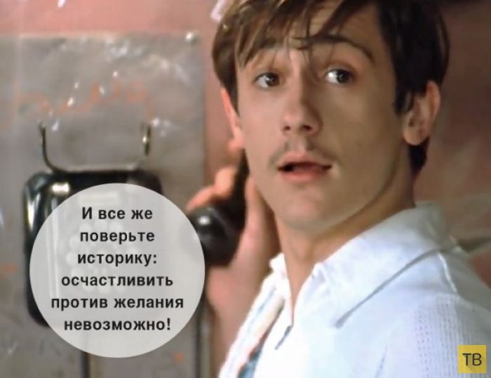 И все же поверьте историку осчастливить ПРОТИВ ЖЕЛВНИЯ невозможно