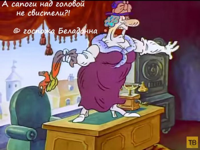 А сапоги над гОАобой не свисташ
