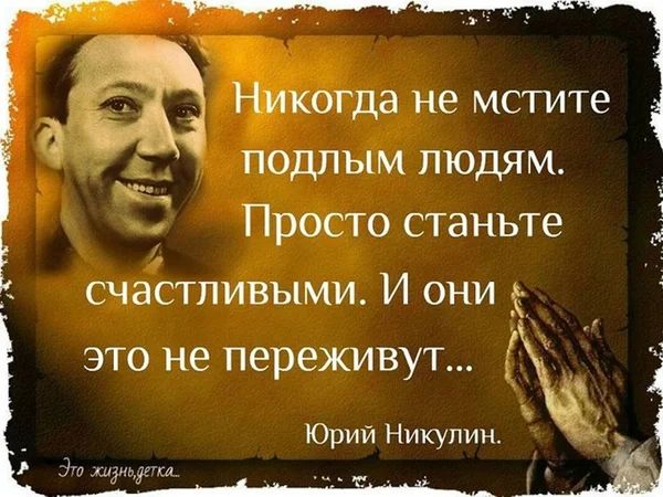 гца не мстите е_ _ подлым людям Ё у Просто станьте СЧЭСТЛИВЬіМИ И ОНИ это не переживут 3 _ Юрий Никулин ах Этимучета __Щ