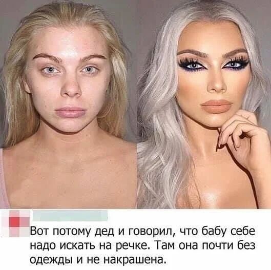 Вот потому дед и говорил что бабу себе надо искать на речке Там она почти без одежды и не накрашена