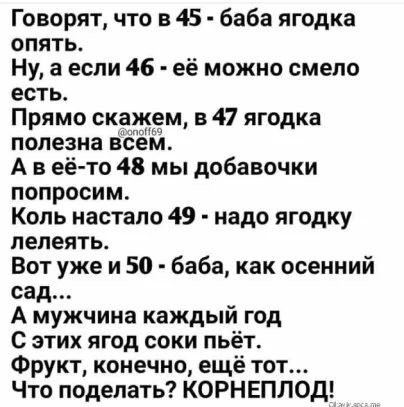 Говорят что в 45 баба ягодка опять Ну а если 46 её можно смело есть Прямо скажем в47 ягодка полезна всем А в еёто 48 мы добавочки попросим Коль настало 49 надо ягодку лелеять Вот уже и 50 баба как осенний сад А мужчина каждый год С этих ягод соки пьёт Фрукт конечно ещё тот Что поделать КОРНЕПЛОД