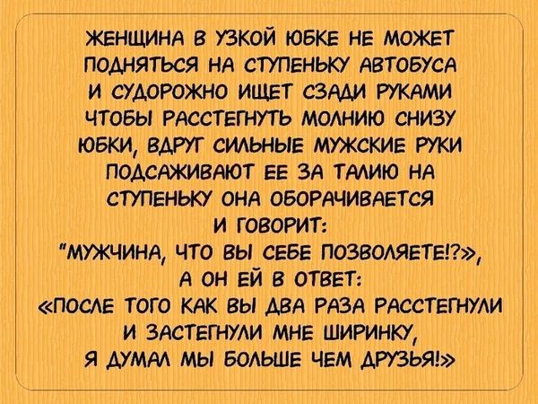 ЖЕНЩИНА в узкой юбке нв можвт подняться нд ступеньку АВТОБУСА и СУАОРОЖНО ищет сзААи РУКАМИ чтобы РАССТЕГНУТЬ молнию снизу юбки вдруг смьныв МУЖСКИЕ РУКИ поАсАживтот ЕЕ ЗА тмию НА ступеньку онд обордчивдвтся и ГОВОРИТ мужчина что вы СЕБЕ позвомчвтвп А он ЕЙ ОТВЕТ после того КАК вы АВА РАЗА РАссТепши и здстепии мне ширинку я ммм мы БОАЬШЕ чем тзьяз