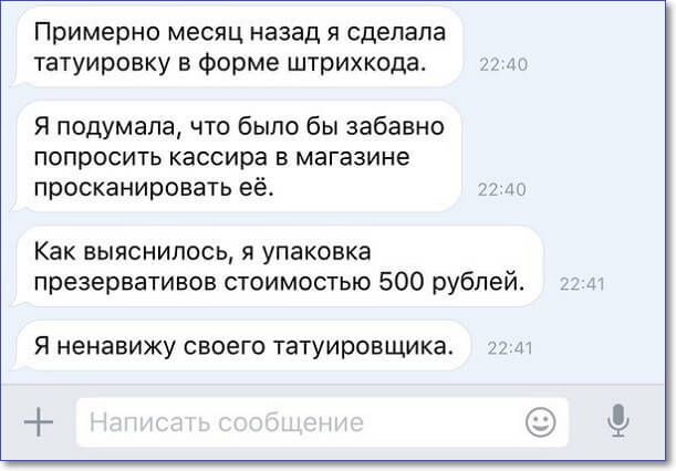 Примерно месяц назад я сделала татуировку 5 Форма штрихкода Я подумала что было бы забавно попросить кассира в магазине просканировать её Как выяснилось я упаковка презервативов стоимостью 500 рублей Я ненавижу СВОЕГО татуировщика