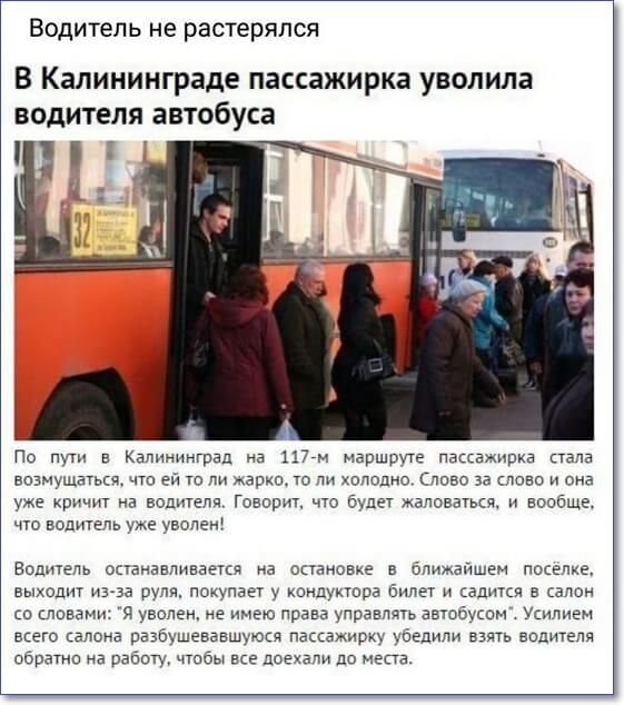 Водитель не растерялся В Калининграде пассажирка уволила водителя автобус По пу в Калининград на 117 м маршруте пассажирка стада возмущатьсч что ей то ли жарко то пи холодно Слово за слово и она уже кричит а водителя Гиворм что буде жаловаться и вообще чю водитель уже увопеи Водитель останавливается на остановке в ближайшем поселке выход има руля покупает у компутера билет садится в салон со слова