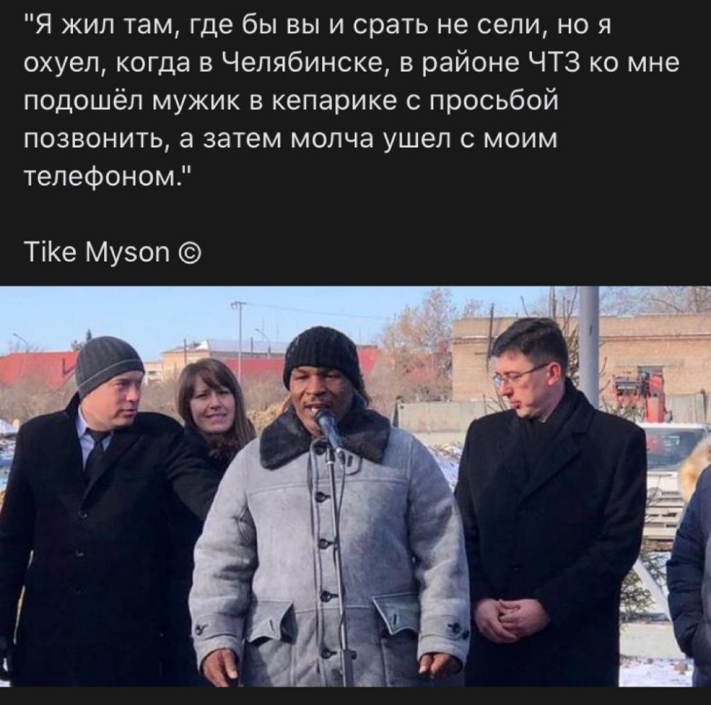 Я жил там где бы вы и срать не сели но я охуел когда в Челябинске в районе ЧТЗ ко мне подошёл мужик в кепарике с просьбой позвонить а затем молча ушел с моим телефоном Тіе Музоп