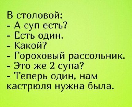 В столовой А суп есть Есть один Какой Гороховый рассольник Это же 2 супа Теперь один нам кастрюля нужна была