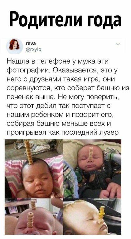 Родители года геча гхуіо Нашла в телефоне у мужа эти фотографии Оказывается это у него с друзьями такая игра они соревнуются кто соберет башню из печенек выше Не могу поверить что этот дебил так поступает с нашим ребенком и позорит его собирая башню меньше всех и проигрывая как последний лузер д