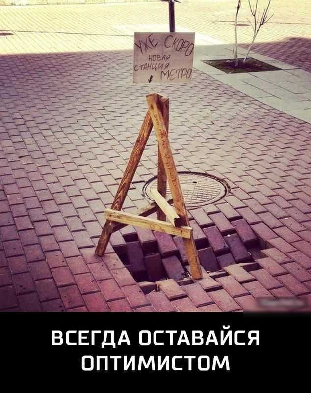 ВСЕГДА ОЕТАВАЙСЯ ОПТИМИСТПМ