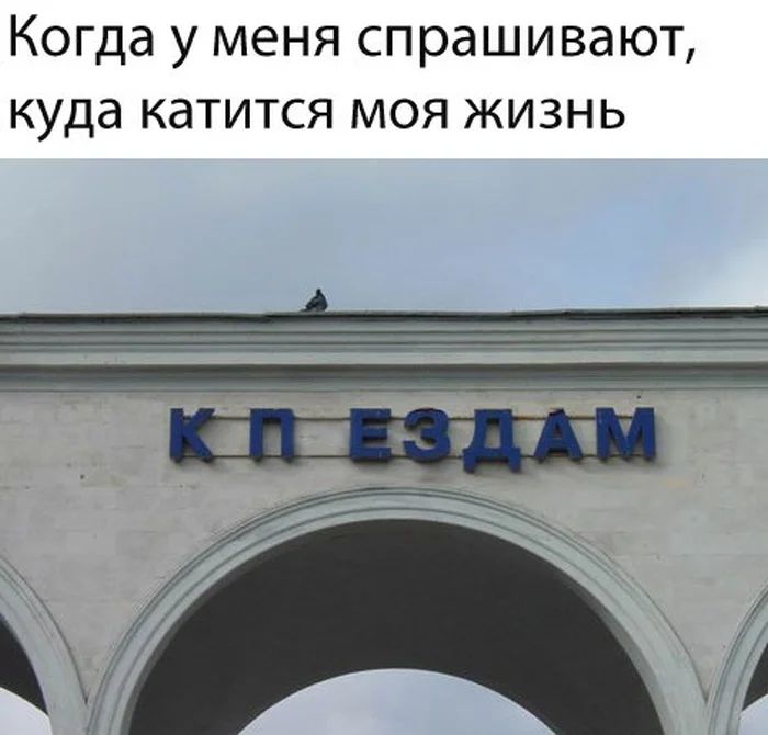 Когда у МЕНЯ СПРдШИВдЮТ куда КдТИТСЯ МОЯ ЖИЗНЬ