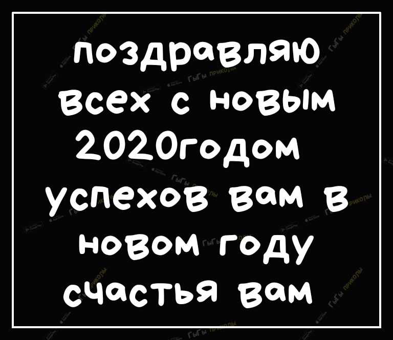 поздравляю Всех с НОВЫМ 2020годом успехов ВОМ В новом году счастья вам