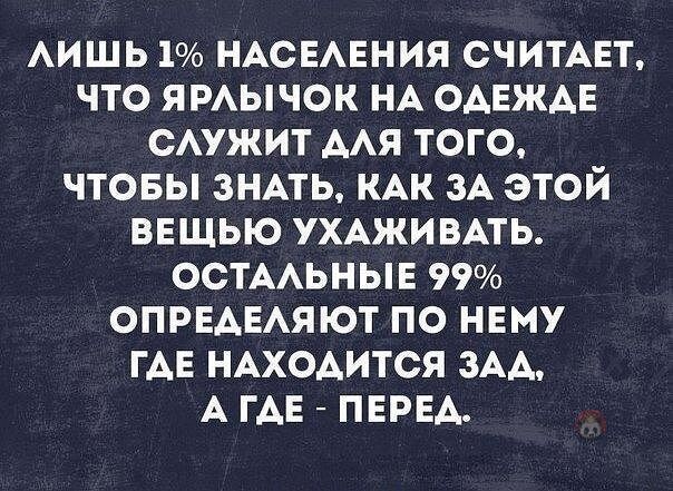 АИШЬ 1 НАСЕАЕНИЯ СЧИТАЕТ ЧТО ЯРАЫЧОК НА ОАЕЖАЕ САУЖИТ ААЯ ТОГО ЧТОБЫ ЗНАТЬ КАК ЗА ЭТОЙ ВЕЩЬЮ УХАЖИВАТЬ ОСТААЬНЫЕ 99 ОПРЕАЕАЯЮТ ПО НЕМУ ГАЕ НАХОДИТСЯ ЗАА А ГАЕ ПЕРЕА