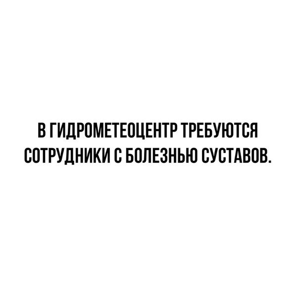 В ГИДРПМЕТЕОЦЕНТР ТРЕБУЮТСЯ СОТРУДНИКИ С БОЛЕЗНЬЮ СУСТАВОВ