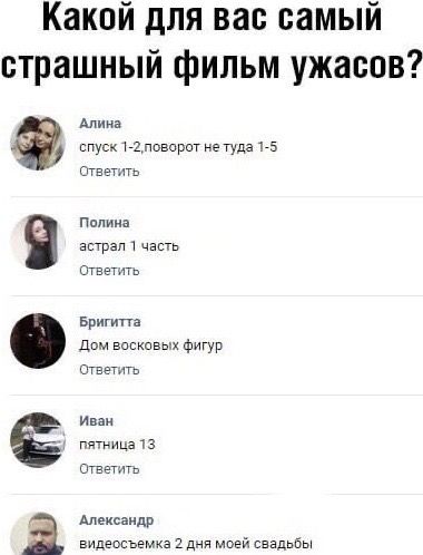 Какой для вас самый страшный фильм ужасов Апина спуск илааорцг не туда 15 ста Папина астрал часть Ответить и пятница 1 3 ст Александр видеосъемка дни моей свадьбы Бригитта Дом васкпвых фигур ответь