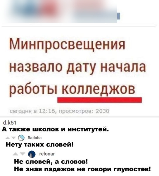 О МИНПРОСВЕЩЕНИЯ НдЗВдЛО дату начала работы колпеджов _ 51 А также школа и ииститутей видом Нету таких спопей іеіопаг Не сповей а сповов Не зная падежа не говори гпупостев