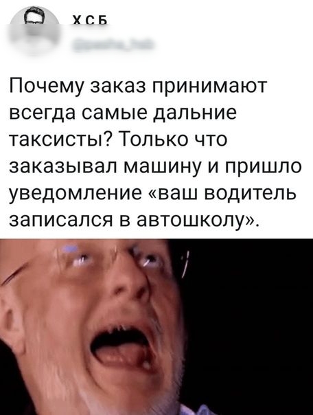 ХСБ Почему заказ принимают всегда самые дальние таксисты Только что заказывал машину и пришло уведомление ваш водитель записался в автошколу