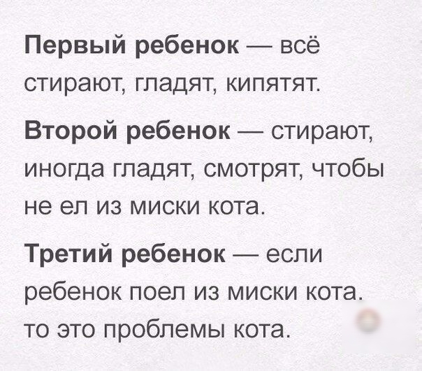 Первый ребенок всё стирают гладят кипятят Второй ребенок стирают иногда гладят смотрят чтобы не ел из миски кота Третий ребенок если ребенок поел из миски кота то это проблемы кота