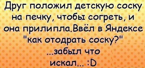 Друг положил детскую соску на печку чтобы согреть и она прилиплаВвёл в Яндексе как отодрать соску забыл что искал В