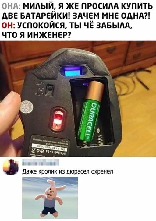 ПНД МИАЫЙ Я ЖЕ ПРОСИАА КУПИТЬ АВЕ БАТАРЕЙКИ ЗАЧЕМ МНЕ ОДНА ОН УСПОКОЙСЯ ТЫ ЧЁ ЗАБЬША ЧТО Я ИНЖЕНЕР Даже кролик из дюрасеп охренеп 1