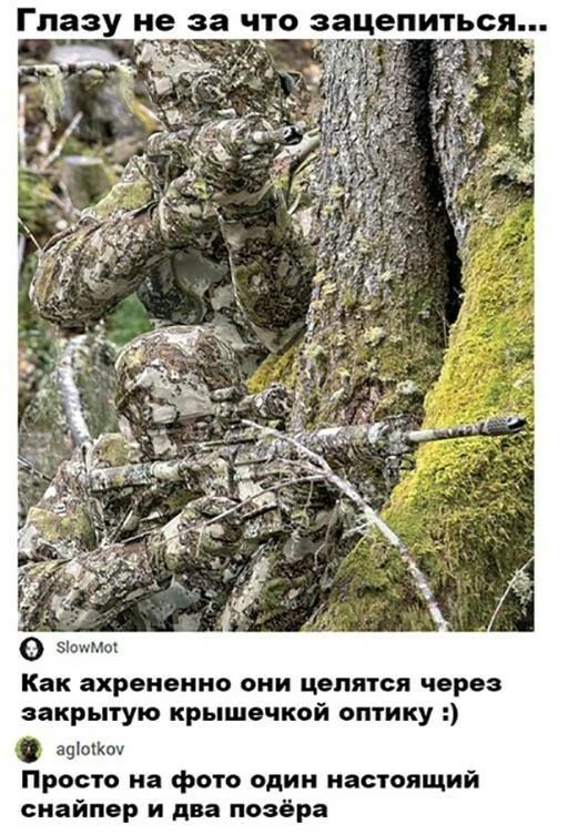 Глазу не за ЧТО зацепиться Как ахрененно они цепятся через закрытую крышечкой оптику афоШоу Просто на фото один настоящий снайпер и два позёра