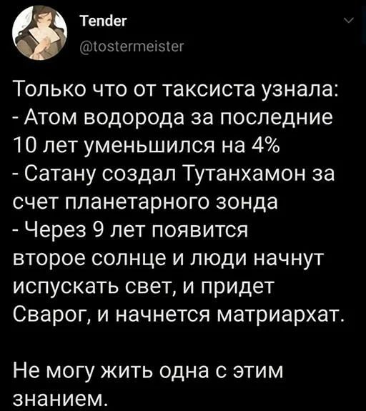 Тепсіег паоэісгшстзіет Только что от таксиста узнала Атом водорода за последние 10 лет уменьшился на 4 Сатану создал Тутанхамон за счет планетарного зонда Через 9 лет появится второе солнце и люди начнут испускать свет и придет Сварог и начнется матриархат Не МОГУ ЖИТЬ одна С ЭТИМ ЗНЭНИЭМ