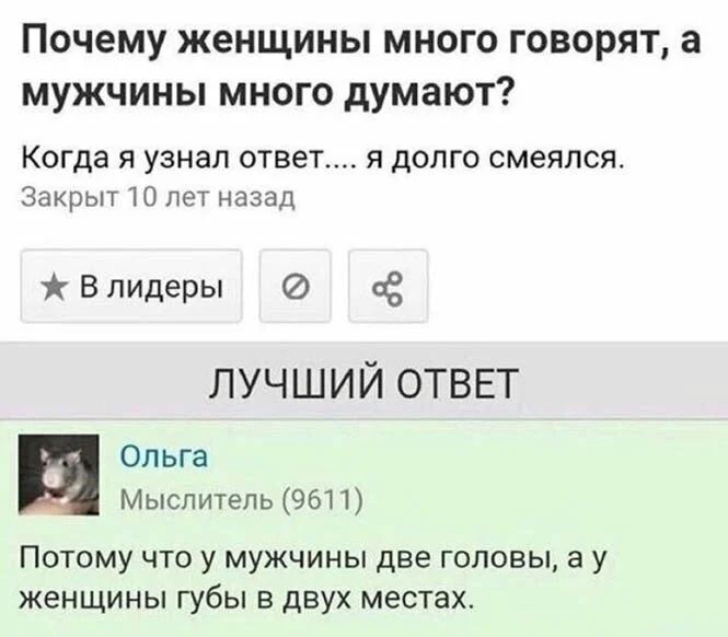 Почему женщины много говорят а мужчины много думают Когда Я узнал ответ Я дОЛГО смеялся Закрыт 10 лет назад В лидеры сё лучший ОТВЕТ Ольга Мыслитель 9611 Потому что у мужчины две головы а у женщины губы в двух местах