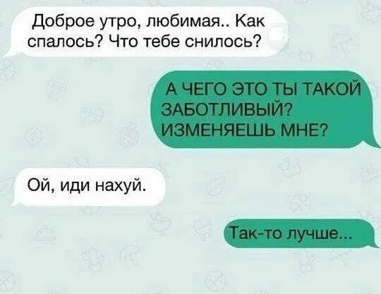 Доброе утро любимая Как спалось Что тебе снилось Ой иди нахуй