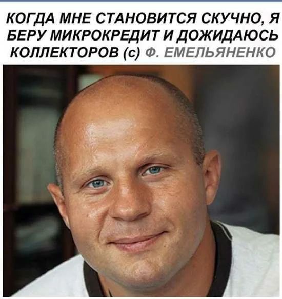 КОГДА МНЕ СТАНОВИТСЯ СКУЧНО Я БЕРУ МИКРОКРЕДИТ И ДОЖИДАЮСЬ КОЛЛЕКТОРОВ с Ф ЕМЕЛЬЯНЕНКО