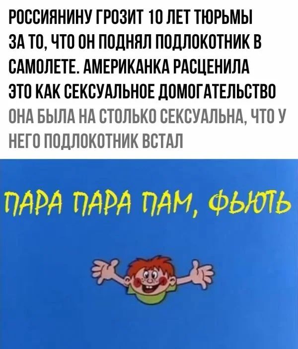 РВСВИЯНИНУ ГРОЗИТ 10 ЛЕТ ТЮРЬМЫ ЗА ТО ЧТО ОН ПОДНЯЛ ППДЛПКОТНИК В САМОЛЕТЕ АМЕРИКАНКА РАСЦЕНИЛА ЭТВ КАК СЕКЕУАЛЬНОЕ ДВМПГАТЕЛЬСТВП ОНА БЫЛА Нд СТОЛЬКО СЕКСУАЛЬНА ЧТО У НЕГП ППДЛОКПТНИК ВСТАЛ Міэ
