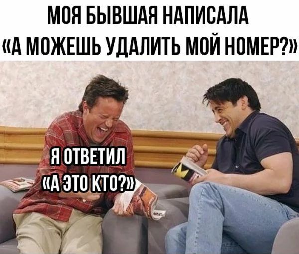 МОЯ БЫВШАЯ НАПИСАЛА А МОЖЕШЬ УДАЛИТЬ МОЙ НОМЕР