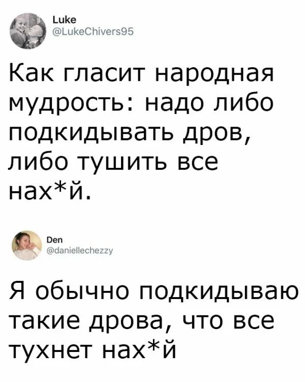 З ЧТЁЁФСЫМОКЭЬ Как гласит народная мудрость надо либо подкидывать дров либо тушить все нахй Вен ты Я обычно подкидываю такие дрова что все тухнет нахЙ