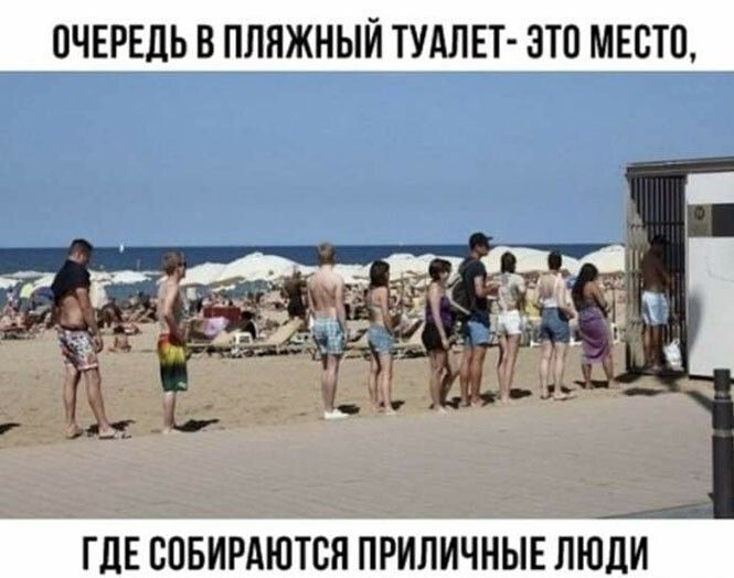 ОЧЕРЕДЬ В ПЛЯЖНЫЙ ТУАЛЕТ ЭТО МЕСТП ГДЕ совирдются приличные люди