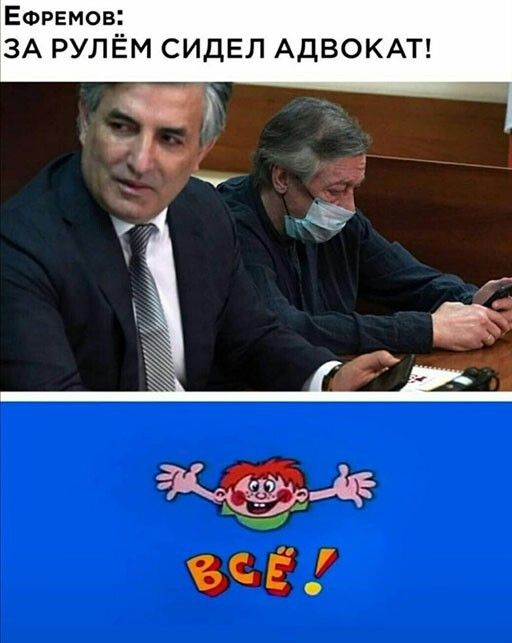 ЕФРЕМОВ ЗА РУЛЁМ СИДЕЛ АДВОКАТ