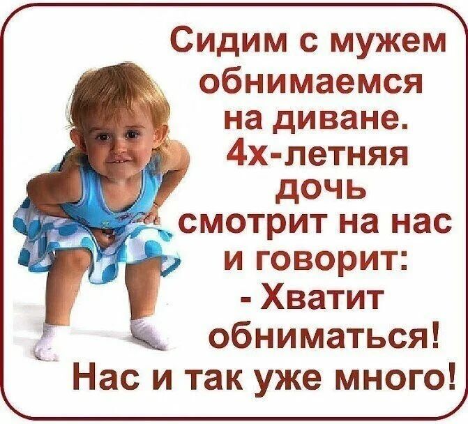 Сидим с мужем обнимаемся на диване 4х летняя дочь смотрит на нас и говорит Хватит обниматься іі _ Нас и так уже много
