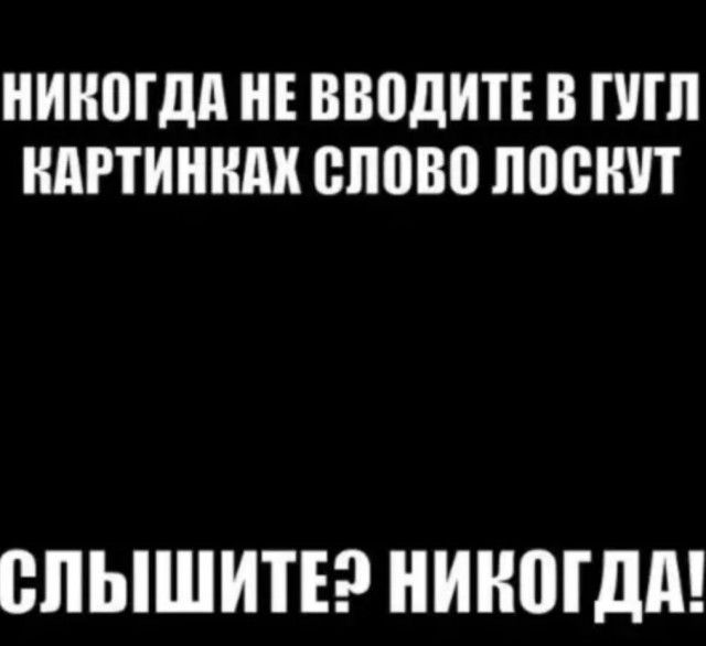 НИНШДА НЕ ВВПДИТЕ В ППП КАРТИНКАХ 011000 посшп 0ПЫШИТЕ НИКШДП